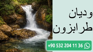 وديان طرابزون